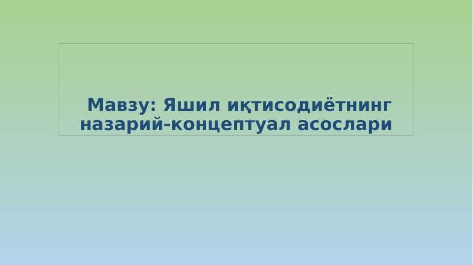 Яшил иқтисодиётнинг назарий-концептуал асослари