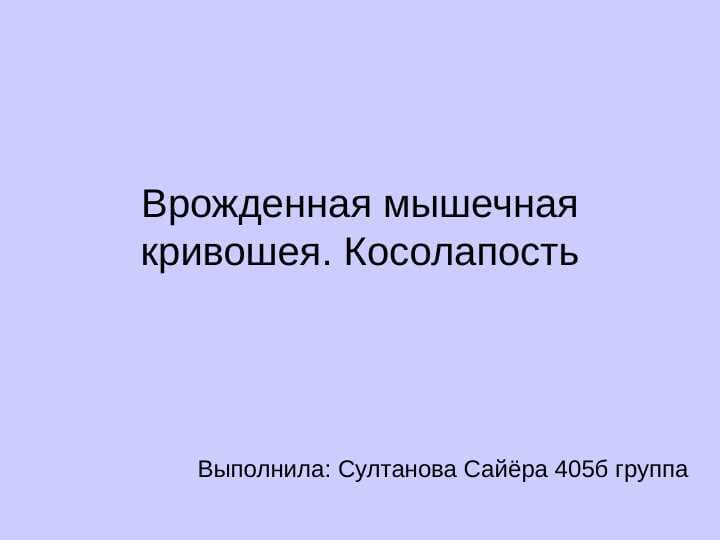 Врожденная мышечная кривошея. Косолапость