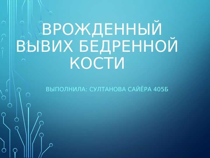 Врожденный вывих бедренной кости
