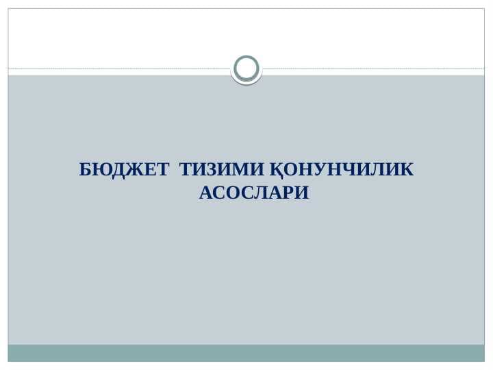 Бюджет  тизими қОНУНЧИЛИК АСОСЛАРИ