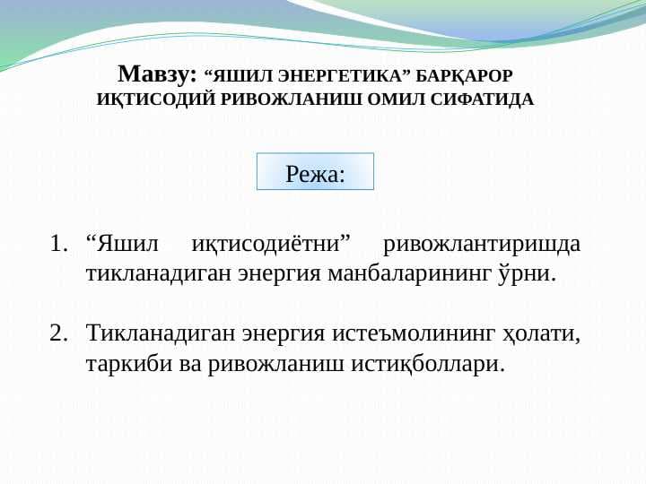 ЯШИЛ ЭНЕРГЕТИКА” БАРҚАРОР ИҚТИСОДИЙ РИВОЖЛАНИШ ОМИЛ СИФАТИДА pptx