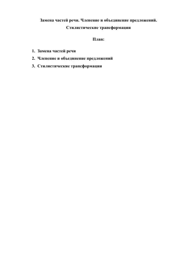 Замена частей речи. Членение и объединение предложений. Стилистические трансформации