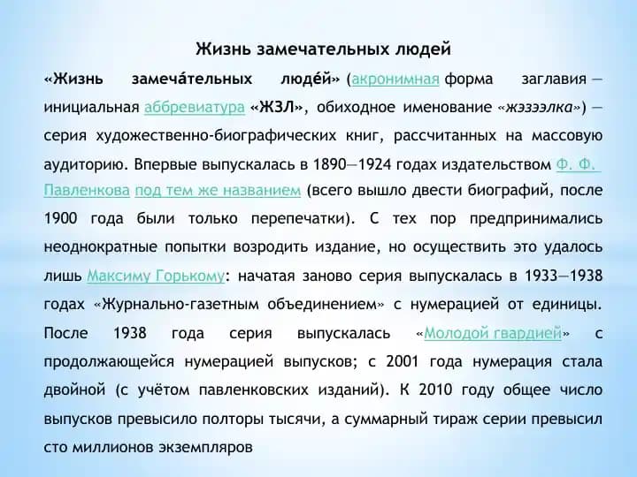 Жизнь замечательных людей