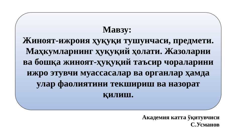 Жиноят-ижроия ҳуқуқи тушунчаси, предмети. Маҳкумларнинг ҳуқуқий ҳолати. Жазоларни ва бошқа жиноят-ҳуқуқий таъсир чораларини ижро этувчи муассасалар ва органлар ҳамда улар фаолиятини текшириш ва назорат қилиш.