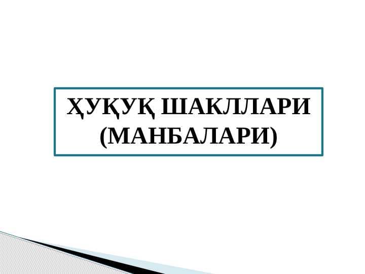 ҲУҚУҚ ШАКЛЛАРИ (МАНБАЛАРИ)