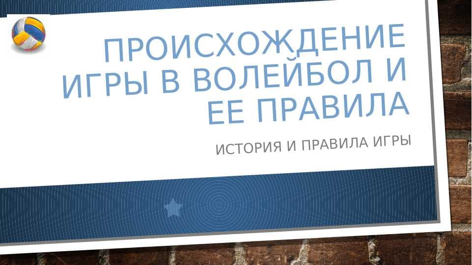 Происхождение игры в волейбол и ее правила