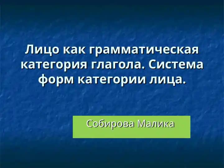 Лицо как грамматическая категория глагола. Система форм категории лица.