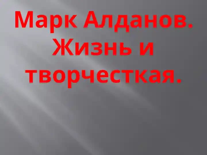 Марк Алданов. Жизнь и творчесткая.