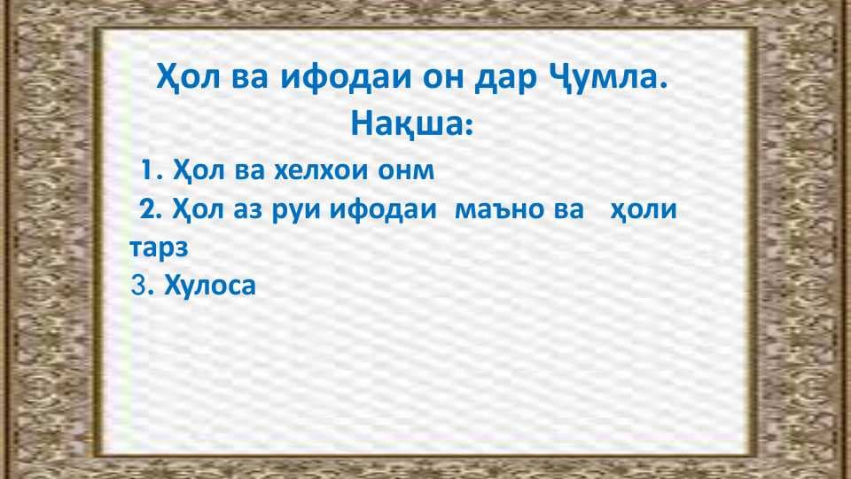 Ҳол ва ифодаи он дар ҷумла
