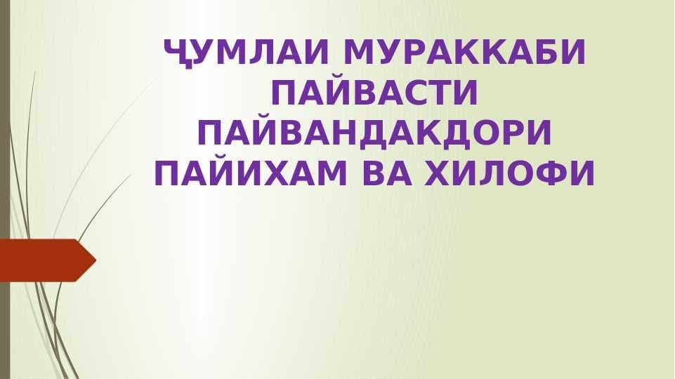 Ҷумлаҳои мураккаби пайвасти пайвандакдори пайиҳам