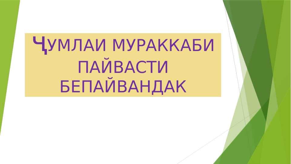 Ҷумлаи мураккаби пайвасти берайвандак