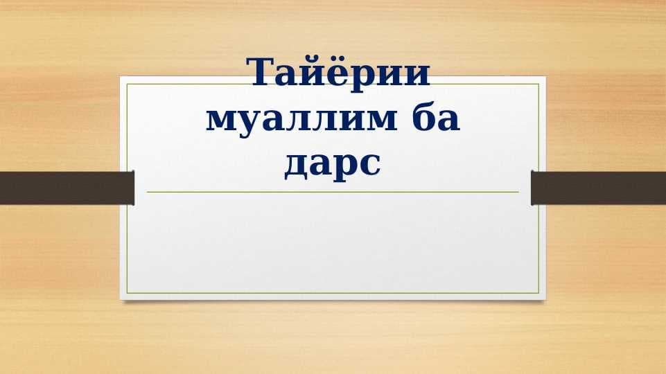 Тайёрии муаллим ба дарс