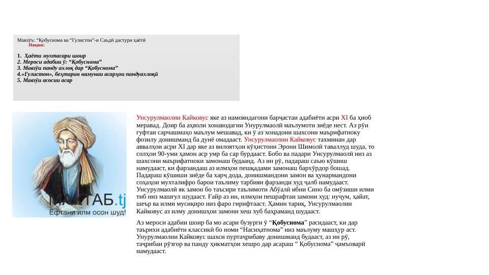 Қобуснома ва Гулистон _и Саъди дастури ҳаёти