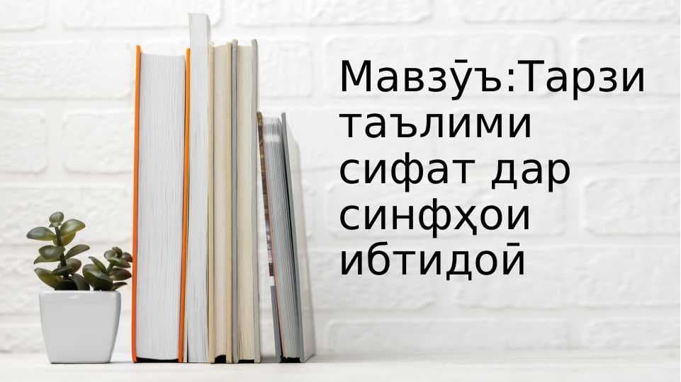 Тарзи таълими сифат дар синфҳои ибтидоӣ