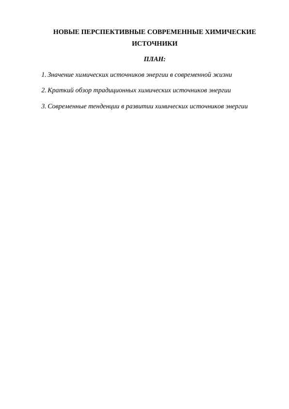 НОВЫЕ ПЕРСПЕКТИВНЫЕ СОВРЕМЕННЫЕ ХИМИЧЕСКИЕ ИСТОЧНИКИ