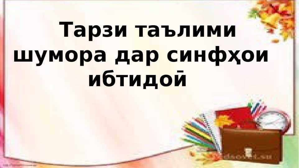 Тарзи таълими шумора дар синфҳои ибтидоӣ