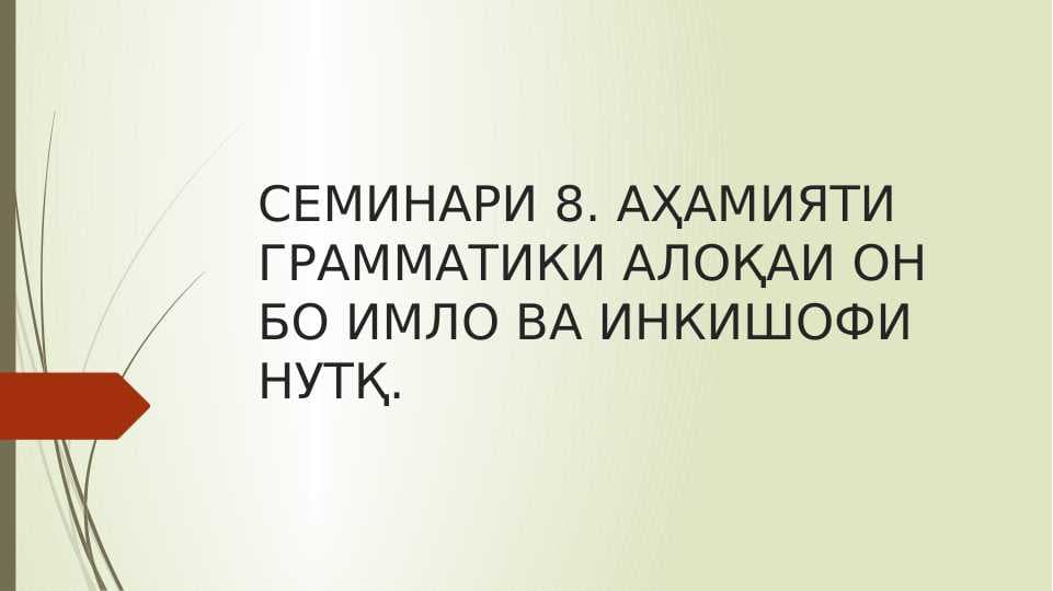 Аҳамияти грамматикӣ алоқаи он бо имло ва инкишофи нутқ