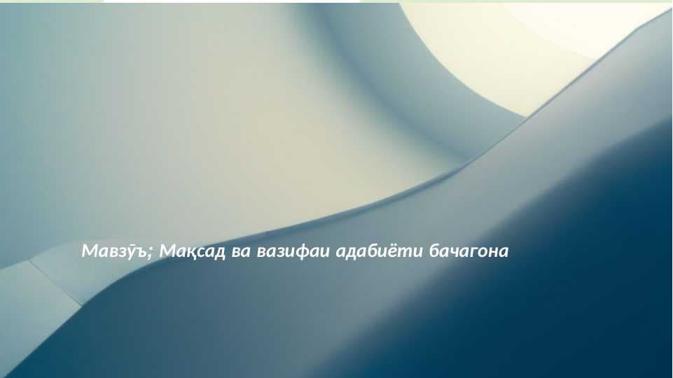 Мақсад ва вазифаҳои адабиёти бачагона