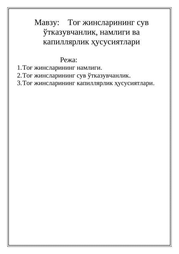 Тоғ жинсларининг сув ўтказувчанлик, намлиги ва капиллярлик ҳусусиятлари