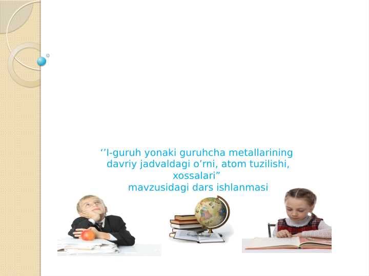 I-guruh yonaki guruhcha metallarining  davriy jadvaldagi o’rni, atom tuzilishi, xossalari”  mavzusidagi dars ishlanmasi