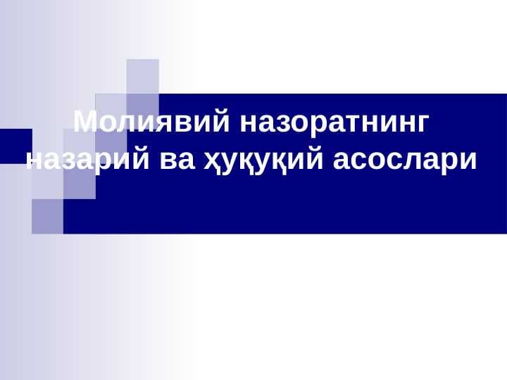 Молиявий назоратнинг назарий ва ҳуқуқий асослари