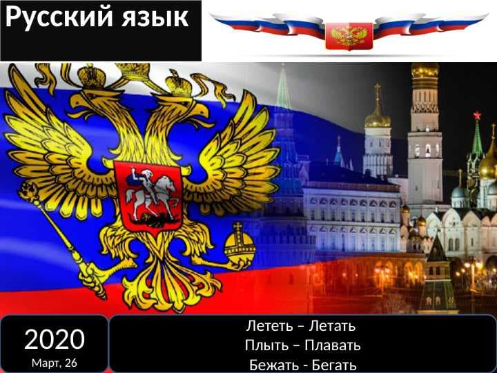 Русский язык