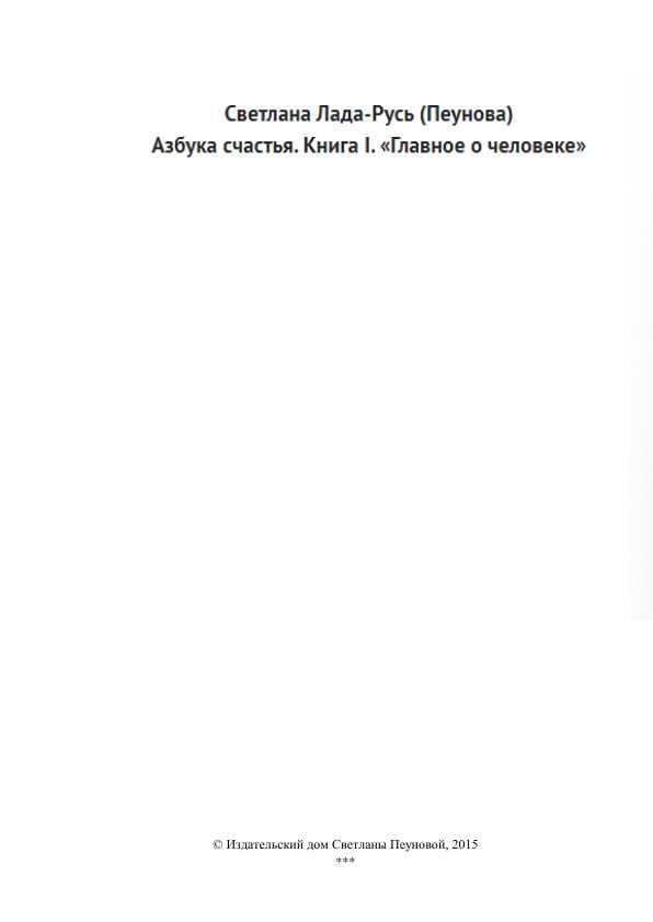 Азбука счастья. Книга I «Главное о человеке»