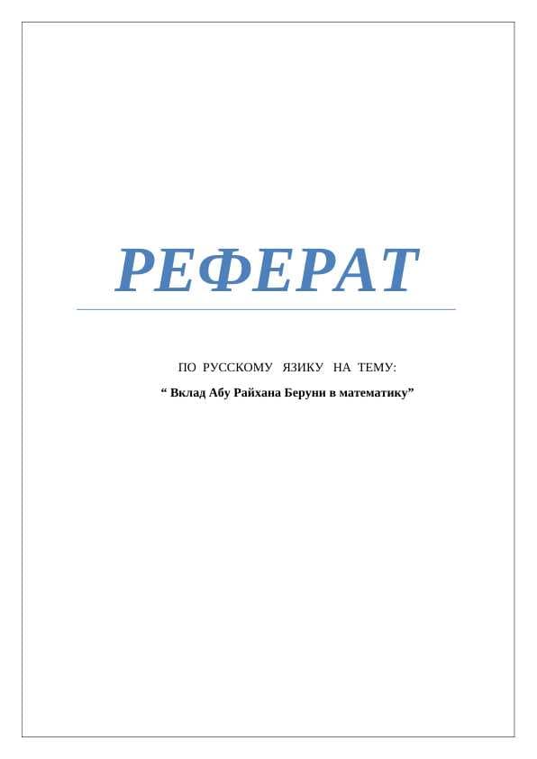 Вклад Абу Райхана Беруни в математику