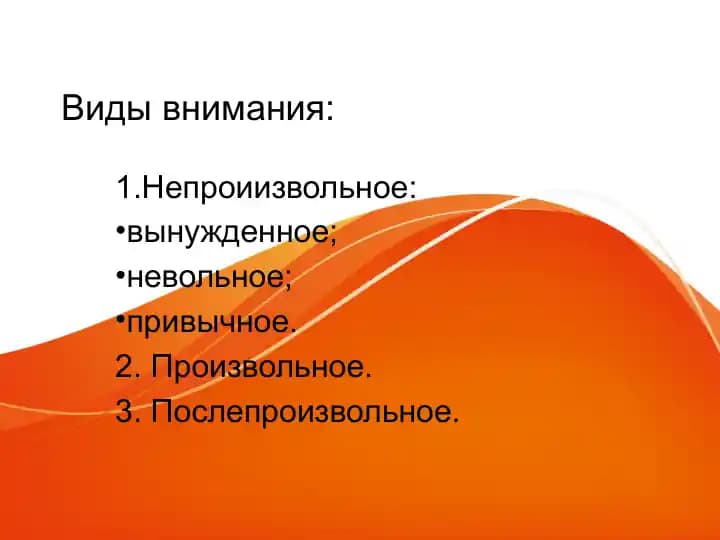 Виды внимания
