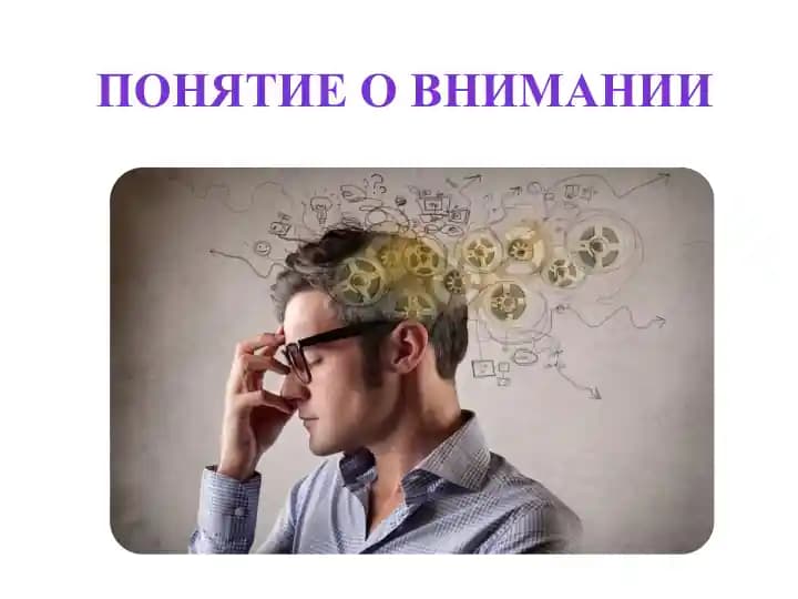 Понятие о внимании