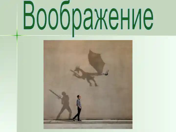 Общая характеристика воображения