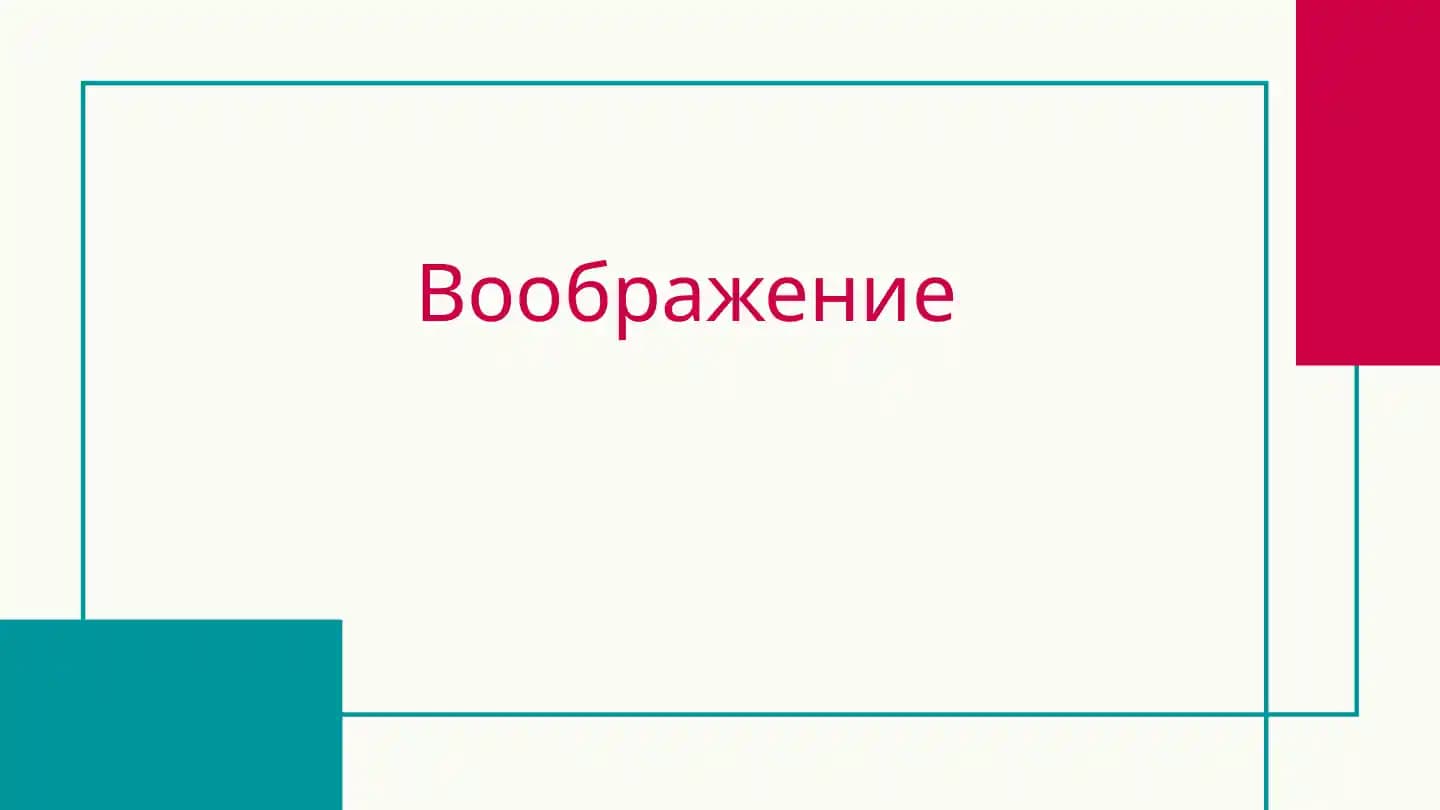 Этапы развития воображение