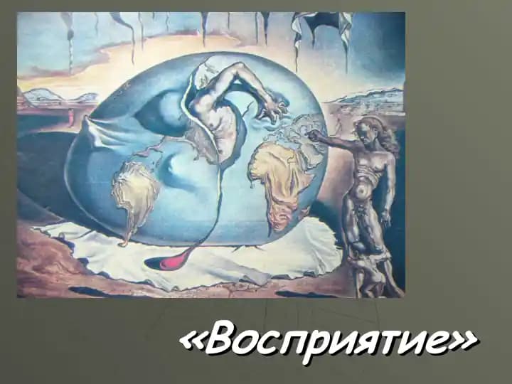 Восприятие