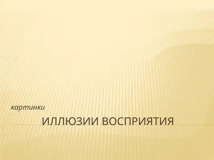 Иллюзии восприятия