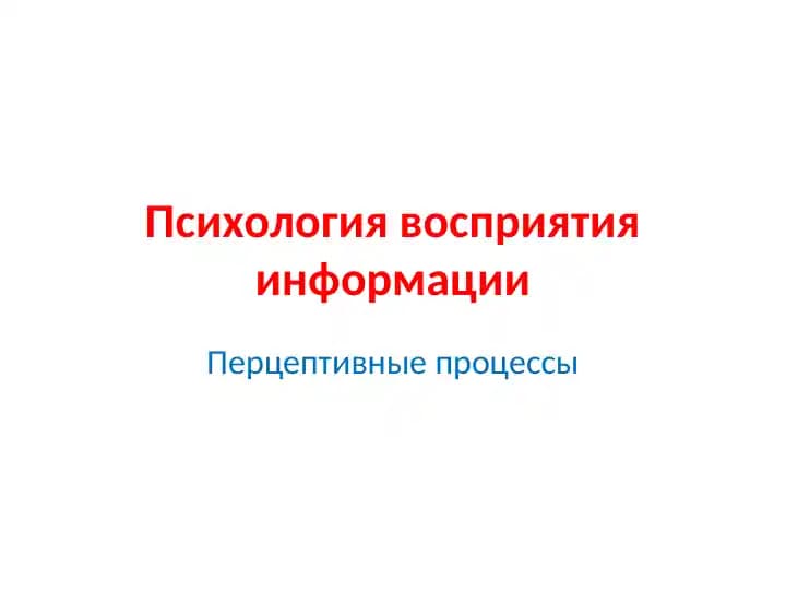 Психология восприятия информации