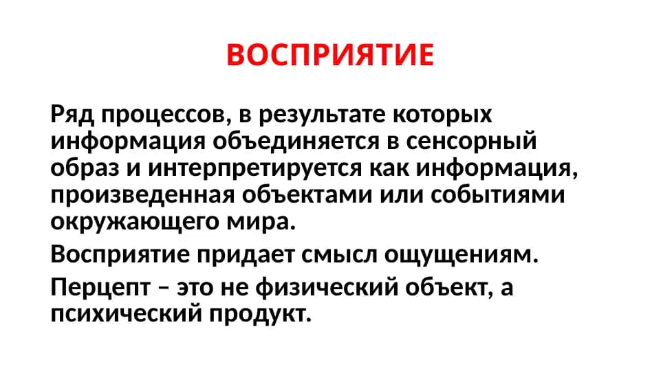 Стадии восприятия
