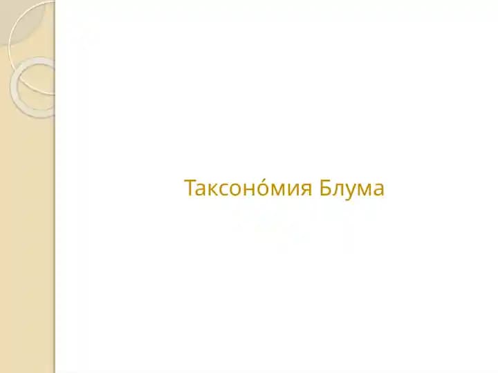 Таксономия Блума