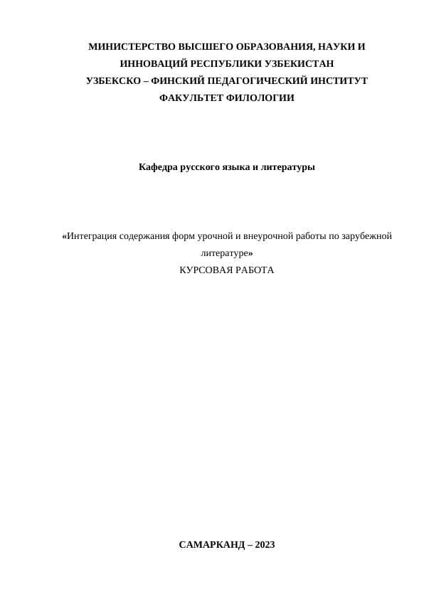 Интеграция содержания форм урочной и внеурочной работы по зарубежной литературе