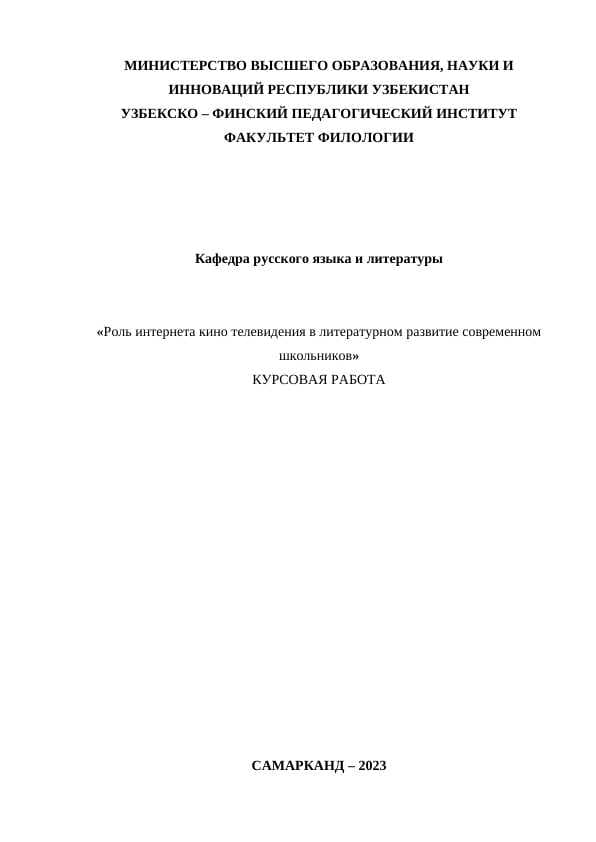 Роль интернета кино телевидения в литературном развитие современном школьников