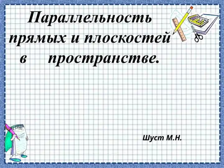Parallёlnost' pryamykh i ploskostey v prostranstve