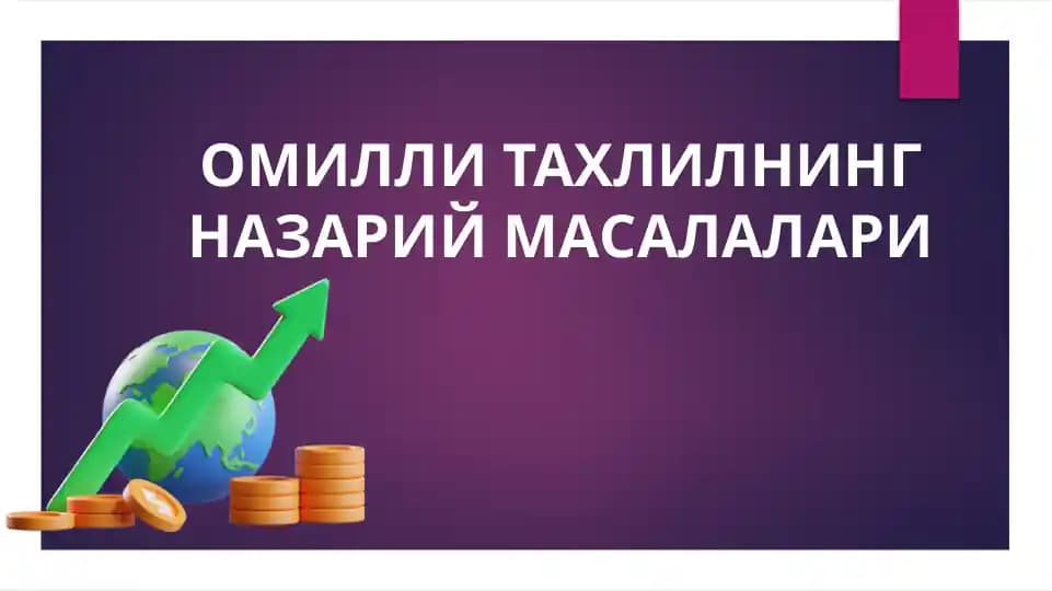 Омилли таҳлилнинг назарий масалалари