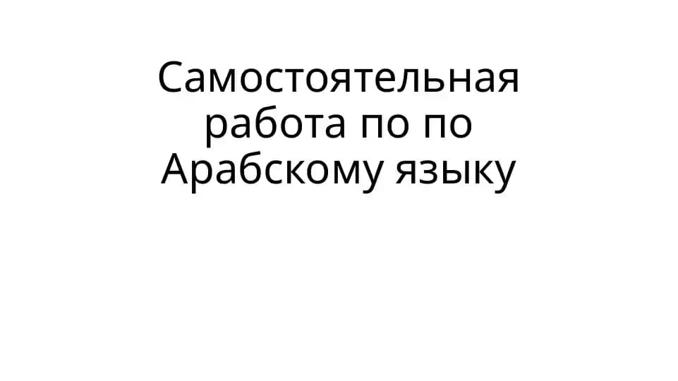Самостоятельная работа по арабскому языку