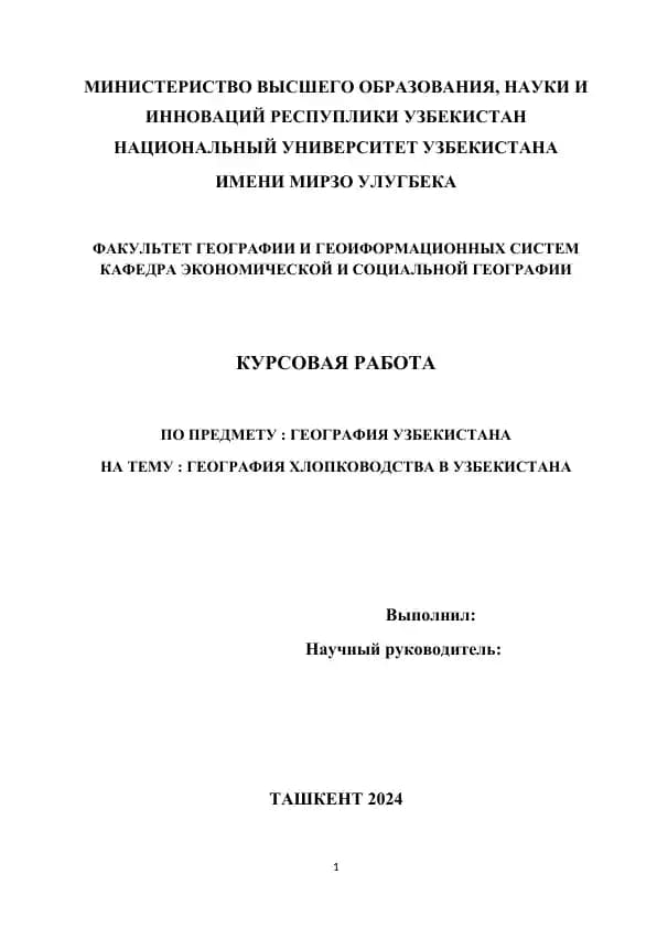 География хлопководства в Узбекистане