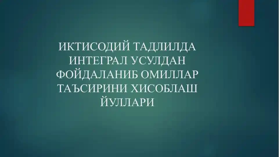 Иктисодий таҳлилда интергал усуллари