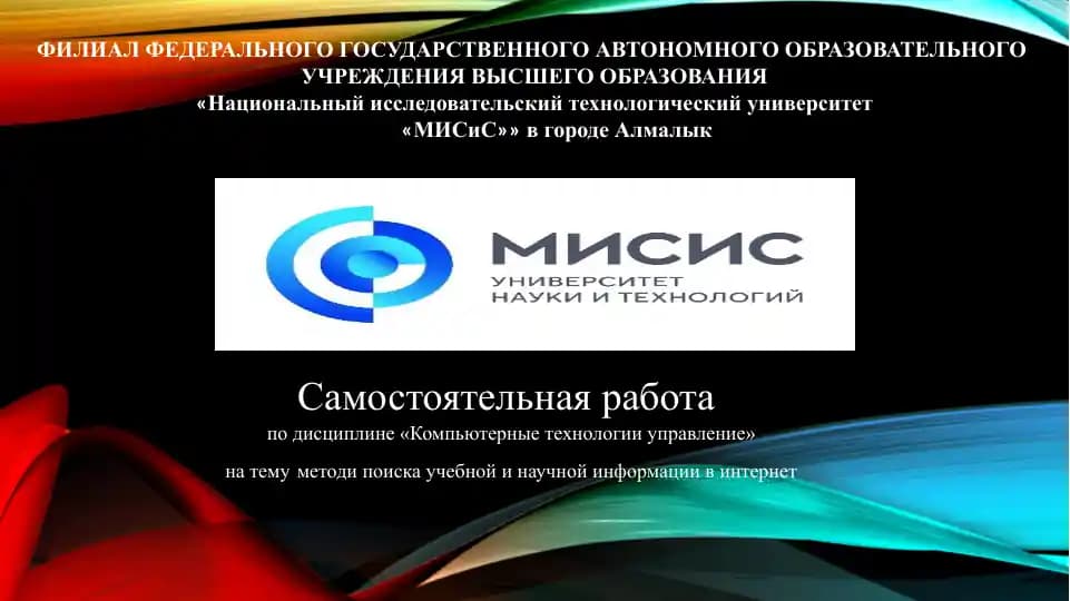 методи поиска учебной и научной информации в интернет