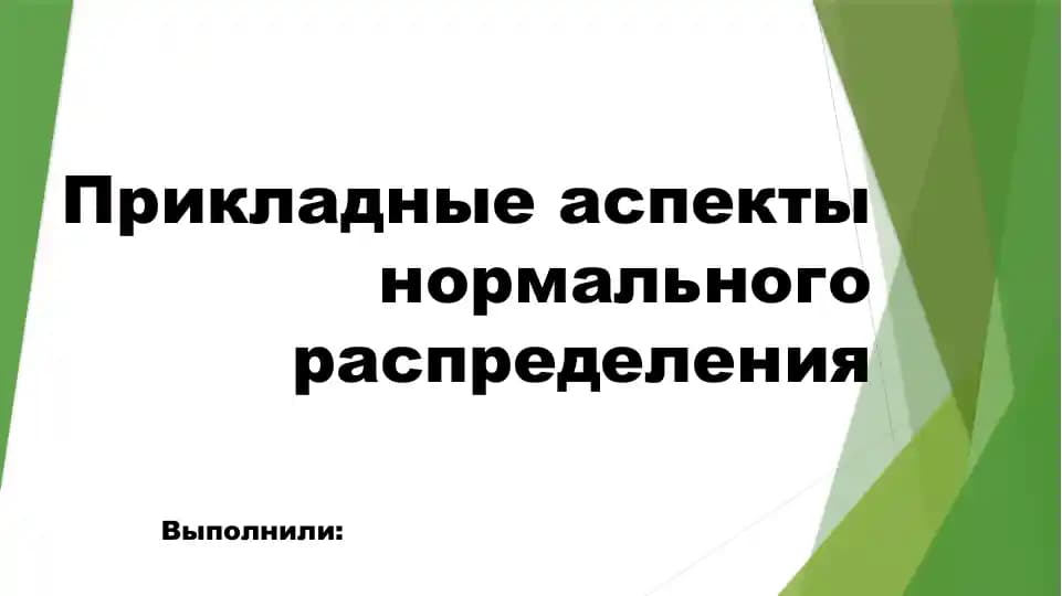 Прикладные аспекты нормального распределения