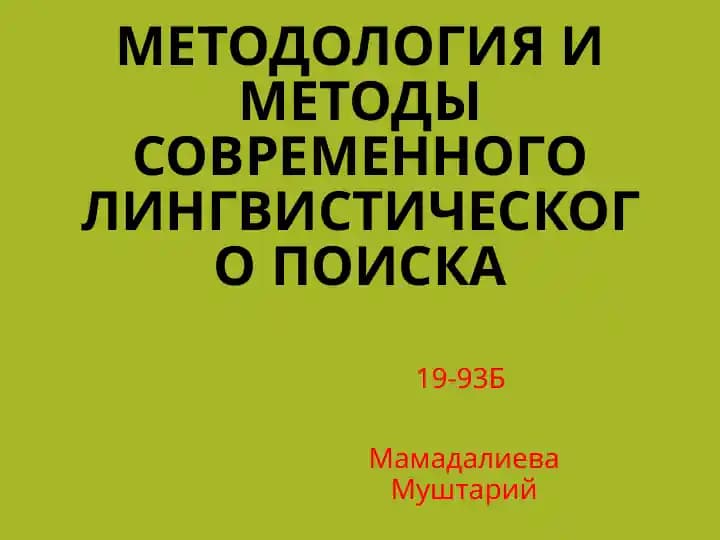 Методология и методы современного лингвистического поиска