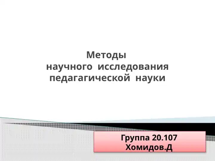 Методы научного  исследования педагагической  науки