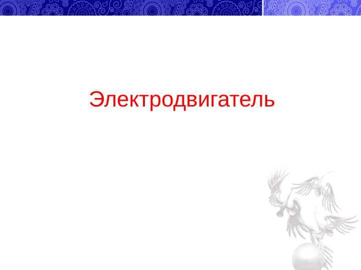 Электродвигатель