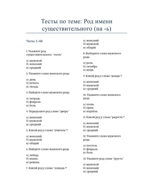 Тесты по теме Род имени существительного (на -ь)